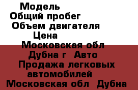  › Модель ­ Ford Focus › Общий пробег ­ 140 000 › Объем двигателя ­ 2 › Цена ­ 380 000 - Московская обл., Дубна г. Авто » Продажа легковых автомобилей   . Московская обл.,Дубна г.